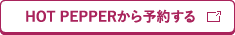 HOT PEPPERから予約する
