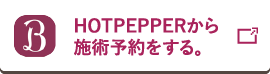 HOTPEPPERから施術予約をする。