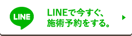 LINEで今すぐ、施術予約をする