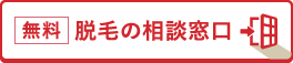 無料脱毛の相談窓口