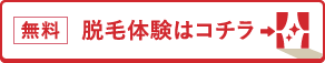 無料脱毛体験はこちら