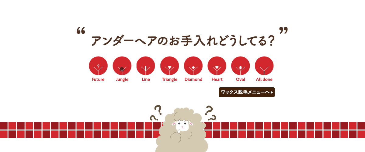 ワックス脱毛メニューへ