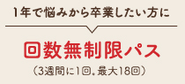 1年で悩みから卒業したい方に回数無制限パス（3週間に1回。最大18回）