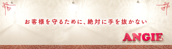 お客様を守るために絶対に手を抜かない