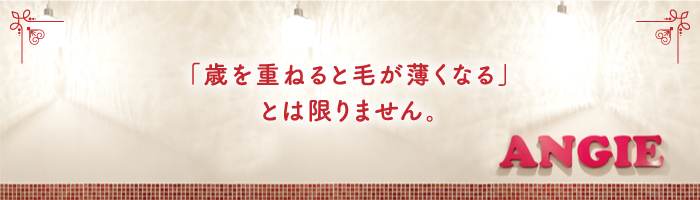 「歳を重ねると毛が薄くなる」とは限りません。