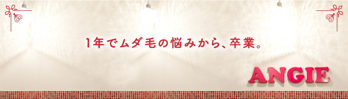 1年でムダ毛の悩みから、卒業