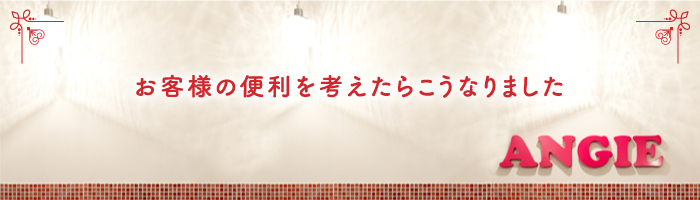 お客様の便利を考えたらこうなりました