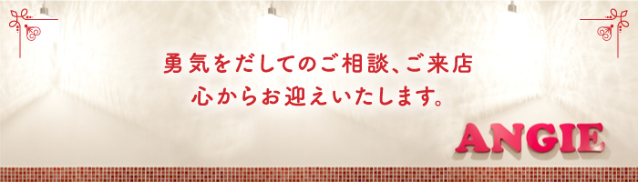 勇気をだして来てくれたのだから、温かく迎えるサロンが必要です。