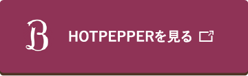 HOTPPEPERを見る