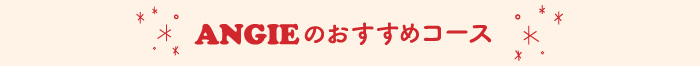 ANGIEおすすめコース